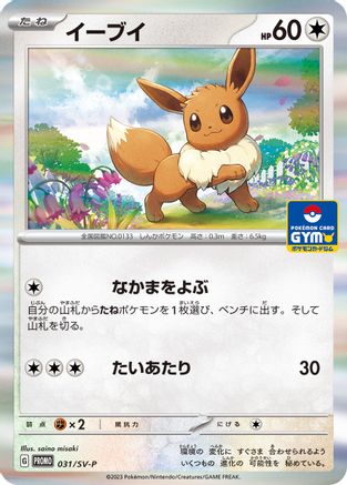 Eevee - 031/SV-P (031/SV-P) [JP SVP Promotional Cards] Holofoil