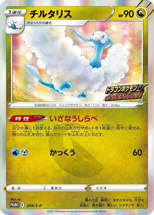 Altaria - 209/S-P (209/S-P) [JP SP Sword  Shield Promos] Holofoil