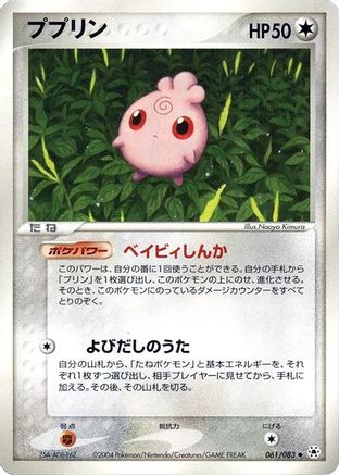 Igglybuff (061/083) [JP Undone Seal] Unlimited